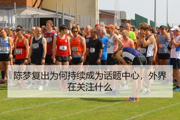 陈梦复出为何持续成为话题中心，外界在关注什么 | bandao